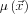 \mu\left(\vec{x} \right )