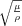 \sqrt {\frac{\mu}{\rho}}