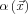 \alpha\left ( \vec{x} \right )